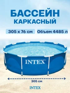 Бассейн каркас 305x76cm 28200 INTEX