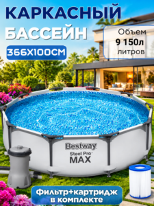 Бассейн Bestway Steel Pro Max (56260)