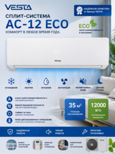 Кондиционер сплит VESTA AC-12 ECO