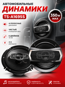 Автомобильные динамики TS-A1695S, 6″, 350 Вт MAX, 4-полосные (комплект 2 шт.)