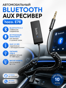 Автомобильный Bluetooth AUX ресивер Hoco E78
