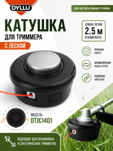 Триммерная головка с леской DYLLU DTJC1401 – 2.5 м