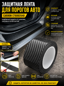Защитная лента для порогов автомобиля Carbon CT6002640