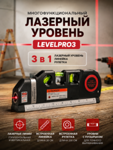 Многофункциональный лазерный уровень LevelPro3