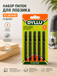 Набор пилок для лобзика DYLLU DTJB144D по дереву, 5 шт