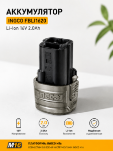 Аккумулятор INGCO FBLI1620 Li-Ion 16V 2.0Ah