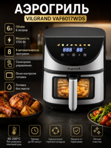 Аэрогриль Vilgrand VAF6017WDS 6 л 1700 Вт