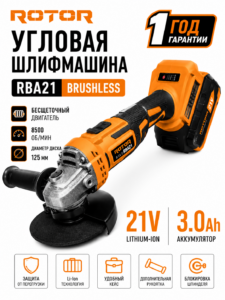 Болгарка аккумуляторная ROTOR RBA21 Brushless 21В