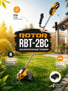 Аккумуляторный триммер Rotor RBT-2BC, 21В