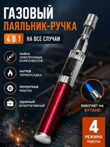 Газовый паяльник-ручка