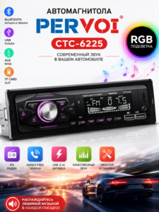 Автомагнитола PERVOI CTC-6225 с Bluetooth, USB, AUX и RGB-подсветкой