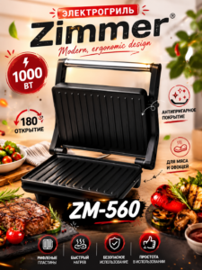 Электрогриль Zimmer ZM-560, 1000 Вт