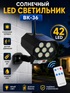 Солнечный настенный светильник BK-36, 42 LED, датчик движения, пульт ДУ