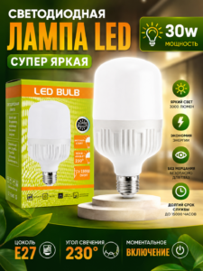 Светодиодная лампа LED E27 30Вт Super Bright