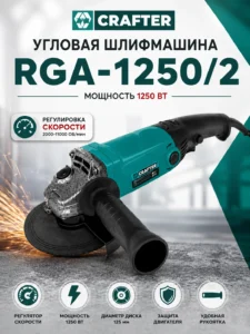 Угловая шлифмашина Crafter RGA-1250/2 с регулировкой оборотов