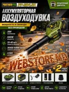 Аккумуляторная воздуходувка PartnerPro PP-SB4.5A, 20 В