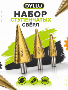 Набор ступенчатых сверл DYLLU DTJD340, 3 шт
