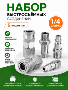Набор быстросъёмных пневматических соединений Dyll DTQP3670, 5 предметов, 1/4″