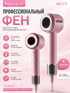 Профессиональный фен Babyverse SE-C7 SpeedStyle, 1600 Вт