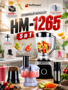 Многофункциональный кухонный комбайн 5 в 1 Hoffmans HM-1265, 1200 Вт