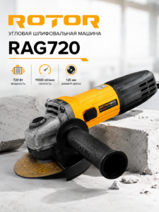 Болгарка ROTOR RAG720, 720 Вт