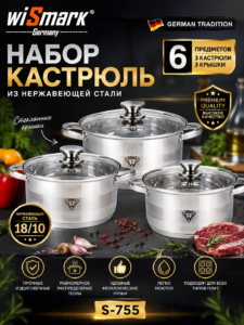 Набор кастрюль из нержавеющей стали WiSmark S-755