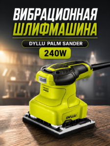 Вибрационная шлифмашина DYLLU 240Вт