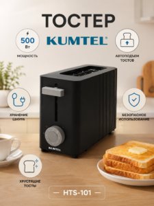 Тостер Kumtel HTS-101, 500 Вт