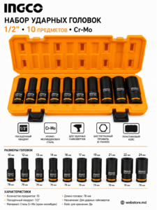 Набор ударных головок INGCO 1/2″ Cr-Mo, 10 предметов