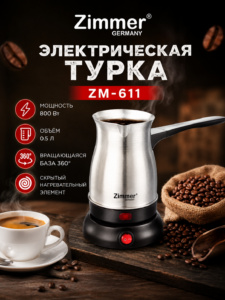 Электрическая турка Zimmer Germany ZM-611, 800 Вт, 0.5 л