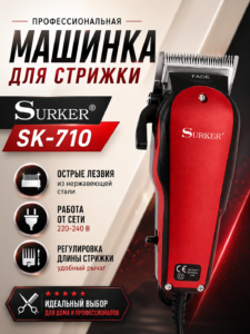 Профессиональная машинка для стрижки Surker SK-710 проводная