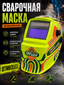 Сварочная маска-хамелеон DYLLU DTMH3502
