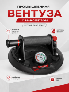 Промышленная вакуумная присоска с манометром Vector Plus 20027