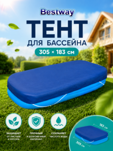 Тент для бассейна Bestway Flowclear 305 × 183 см