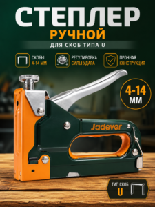 Ручной степлер Jadever JDGU3614