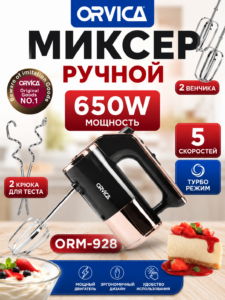 Ручной миксер Orvica ORM-928, 650 Вт