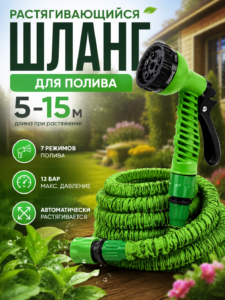 Растягивающийся садовый шланг 5-15 м, 7 режимов, 12 бар