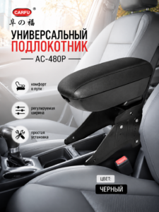 Универсальный автомобильный подлокотник CARFU AC-480P