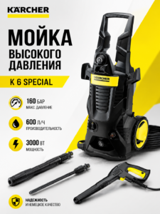 Мойка высокого давления Kärcher K 6 Special, 3000 Вт, 160 бар