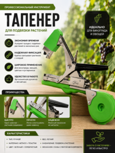 Тапенер для подвязки растений и винограда