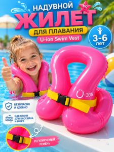 Надувной жилет для плавания U-ion Swim Vest 47303 (3–6 лет)