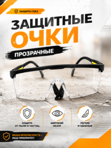 Защитные прозрачные очки для работы