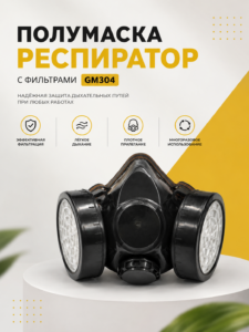 Полумаска-респиратор GM304 с фильтрами