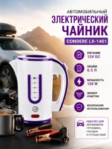 Fierbător electric auto 12V Condere LX-1401