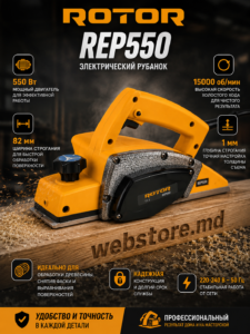 Электрорубанок ROTOR REP550, 550 Вт, 82 мм