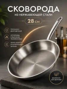 Сковорода из нержавеющей стали 28 см