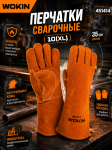 Сварочные краги WOKIN 451414, размер XL, 35 см