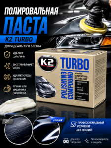 Полировальная паста K2 Turbo Polishing Compound