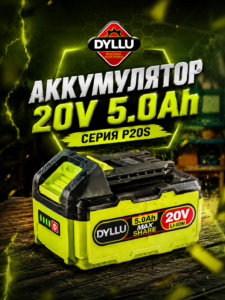 Аккумулятор DYLLU P20S Li-Ion 20В 5Ач