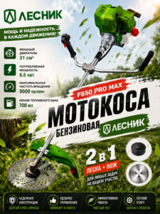Триммер Лесник F650 PRO MAX, 31 см³